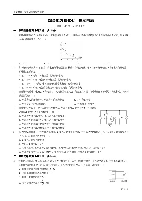 综合能力测试七 恒定电流