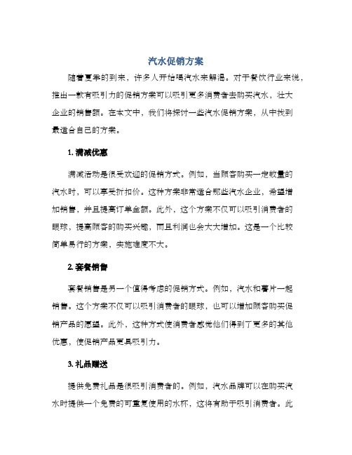 汽水促销方案