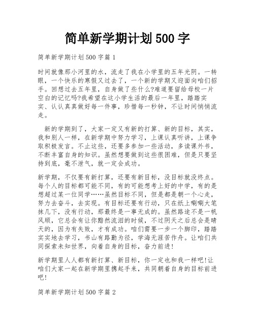 简单新学期计划500字