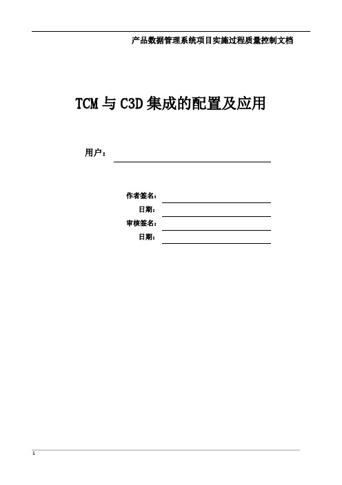 TCM集成C3D的配置及应用