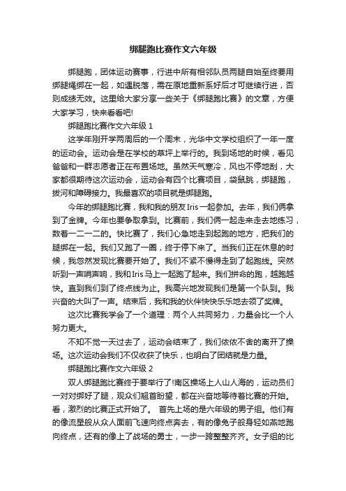 绑腿跑比赛作文六年级