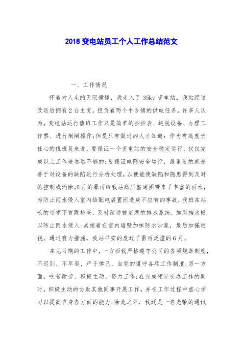 2018变电站员工个人工作总结范文_0