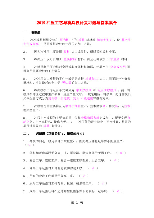 2019冲压工艺与模具设计复习题与答案集合共58页word资料