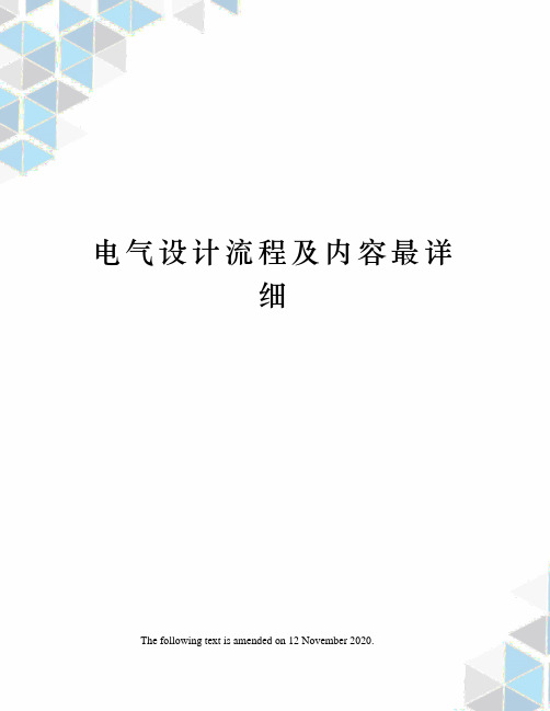 电气设计流程及内容最详细