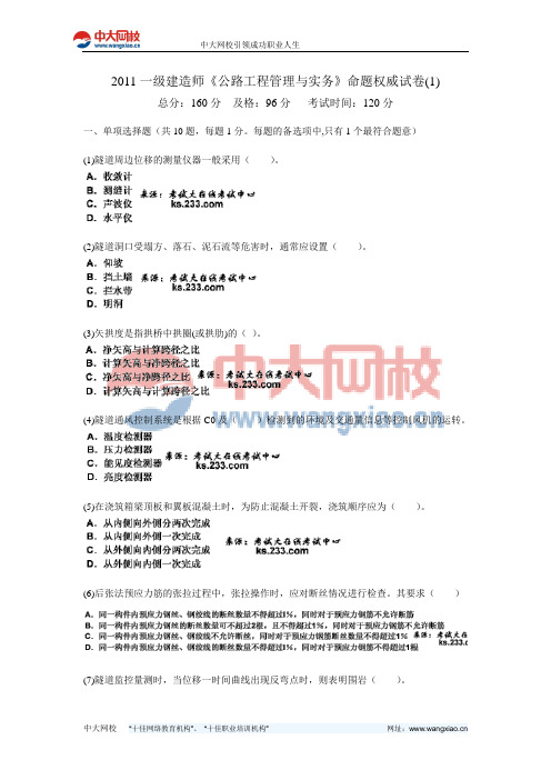 2011一级建造师《公路工程管理与实务》命题权威试卷(1)-中大网校