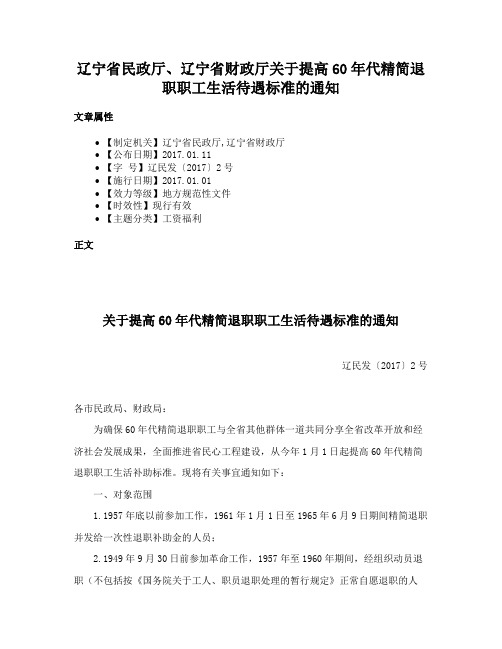 辽宁省民政厅、辽宁省财政厅关于提高60年代精简退职职工生活待遇标准的通知