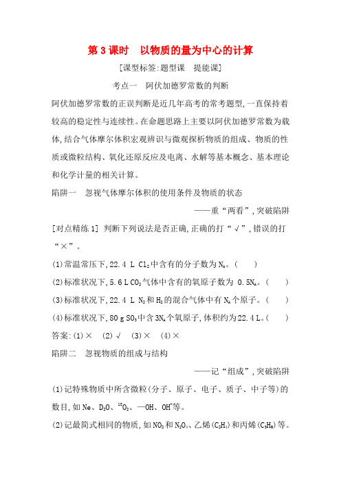 高考化学一轮复习 第一章 第3课时 以物质的量为中心的计算教案 鲁科版-鲁科版高三全册化学教案