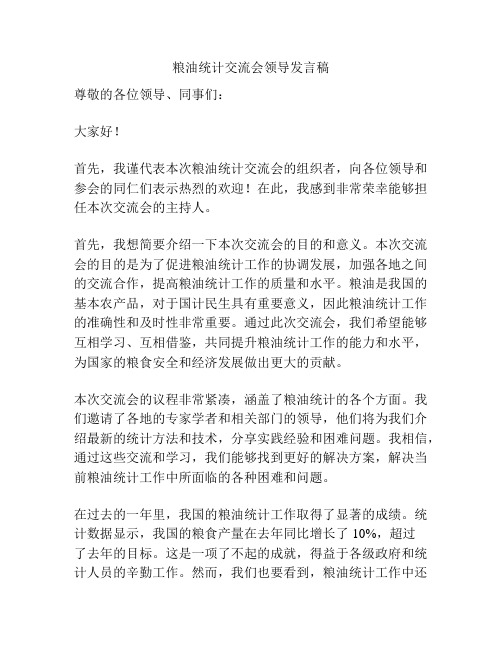 粮油统计交流会领导发言稿