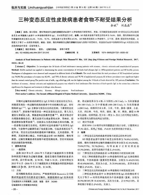 三种变态反应性皮肤病患者食物不耐受结果分析