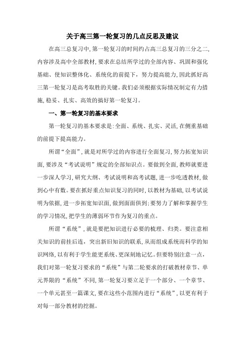 关于高三第一轮复习的反思与建议