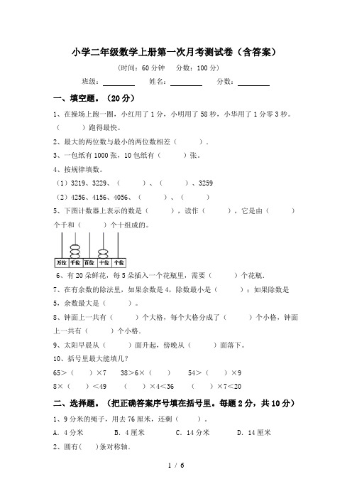 小学二年级数学上册第一次月考测试卷(含答案)