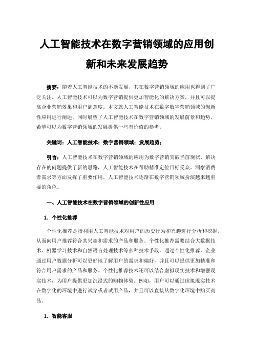 人工智能技术在数字营销领域的应用创新和未来发展趋势