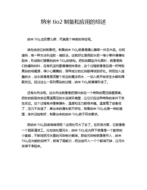 纳米tio2制备和应用的综述