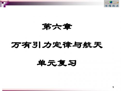 万有引力定律与航天复习课1