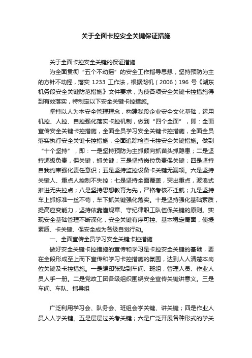 关于全面卡控安全关键保证措施