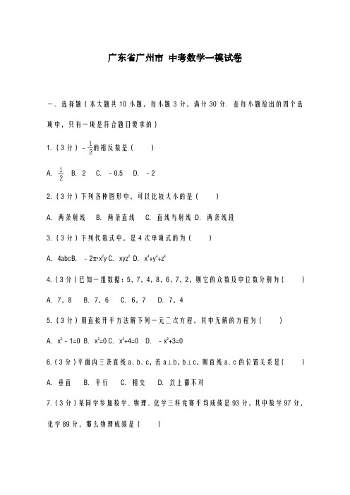 2020-2021学年广东省广州市中考数学一模试卷及答案解析