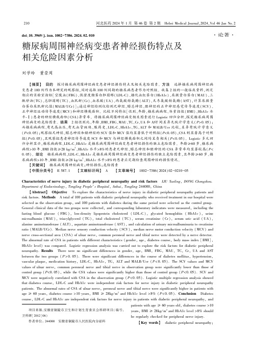 糖尿病周围神经病变患者神经损伤特点及相关危险因素分析