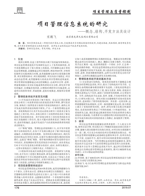 项目管理信息系统的研究--概念、结构、开发方法及设计