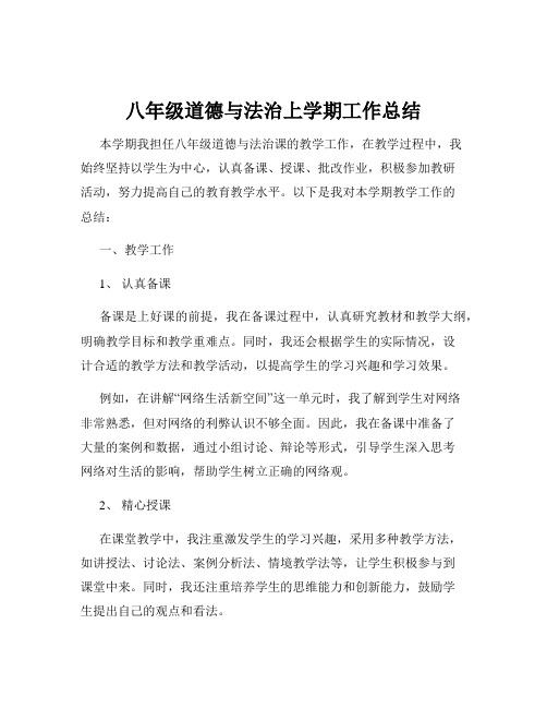 八年级道德与法治上学期工作总结