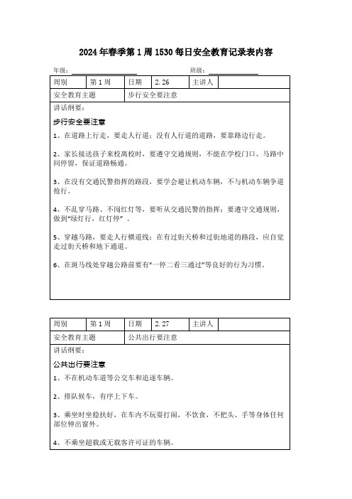 2024年春季第1周1530每日安全教育记录表内容