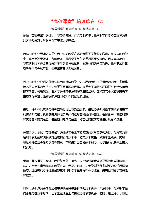 “高效课堂”培训感言3篇