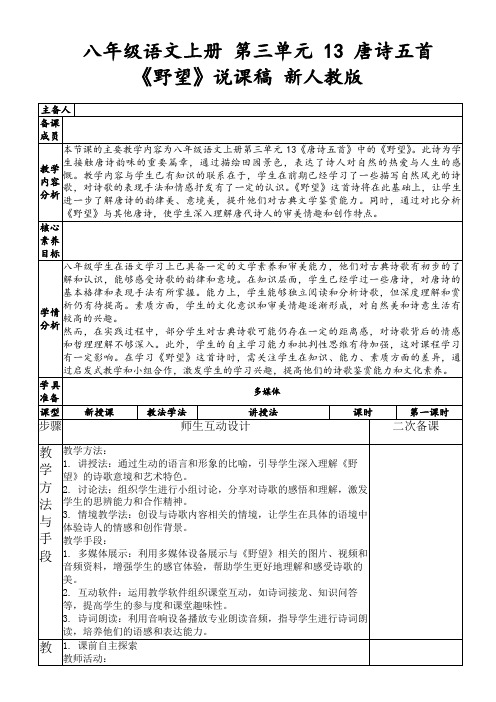 八年级语文上册第三单元13唐诗五首《野望》说课稿新人教版