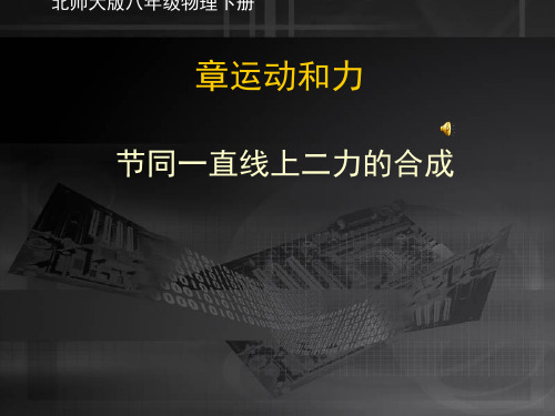 同一直线上二力的合成ppt3 北师大版