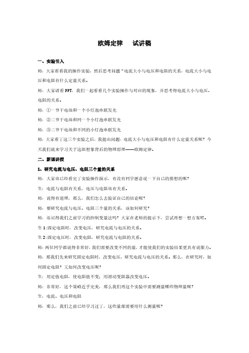 教师资格证试讲稿 人教版 物理 八年级 下册《欧姆定律》