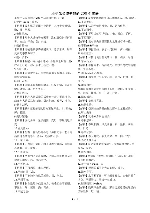 小学生必须掌握的200个成语