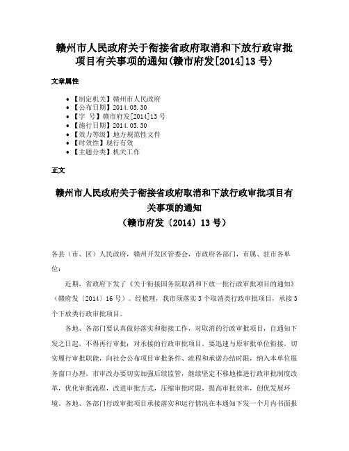 赣州市人民政府关于衔接省政府取消和下放行政审批项目有关事项的通知(赣市府发[2014]13号)