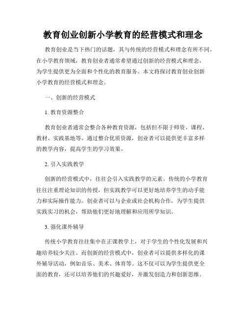 教育创业创新小学教育的经营模式和理念