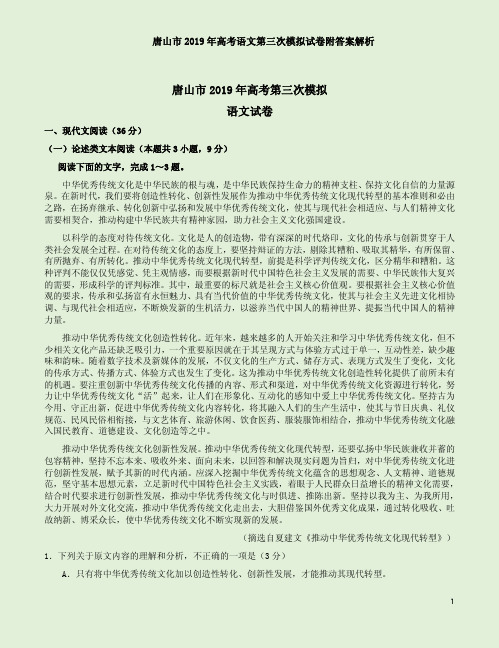 唐山市2019年高考语文第三次模拟试卷附答案解析