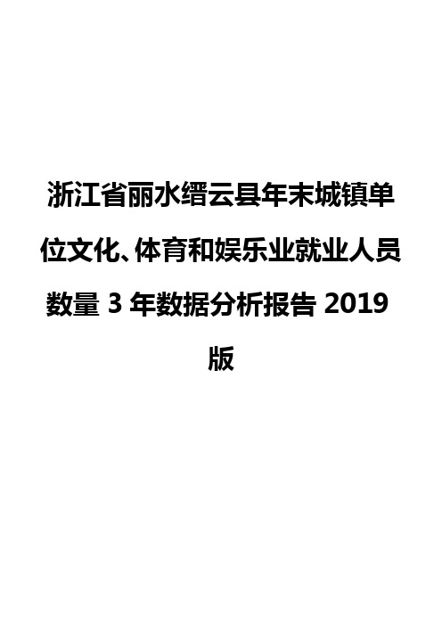 浙江省丽水缙云县年末城镇单位文化、体育和娱乐业就业人员数量3年数据分析报告2019版