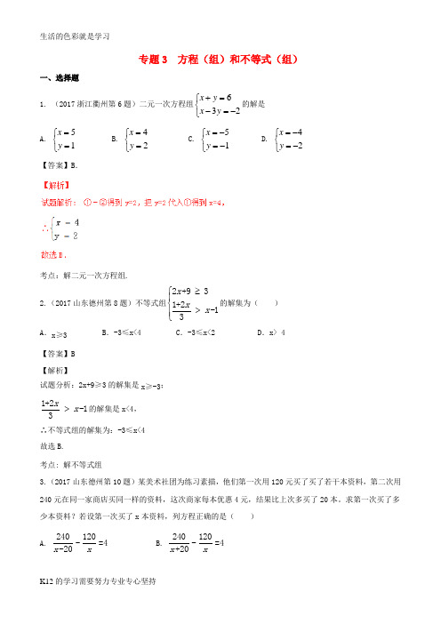 [推荐学习]2017年中考数学试题分项版解析汇编第01期专题03方程组和不等式组含解析