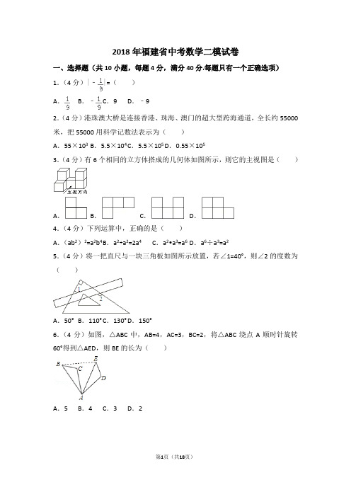 2018年福建省中考数学二模试卷