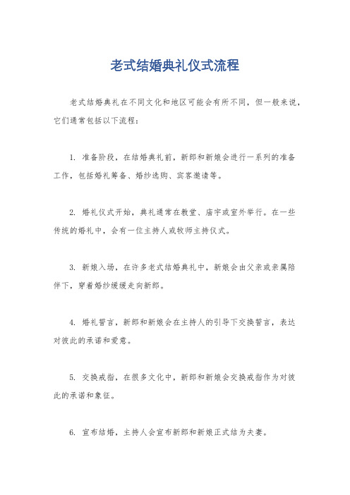 老式结婚典礼仪式流程