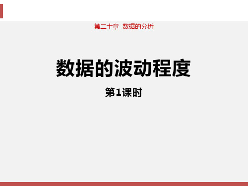 人教版初中八年级下册数学课件 《数据的波动程度》数据的分析1(第1课时) 