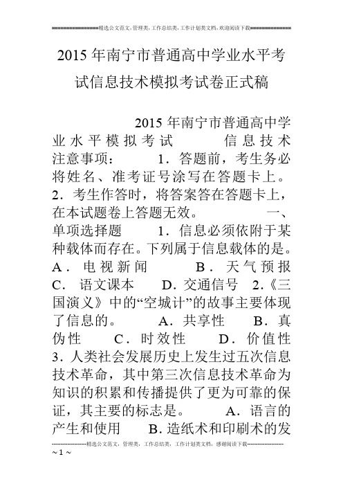 15年南宁市普通高中学业水平考试信息技术模拟考试卷正式稿