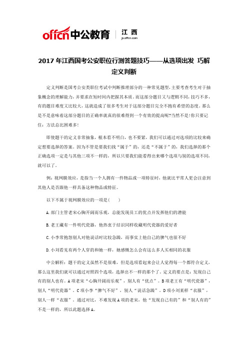 2017年江西国考公安职位行测答题技巧——从选项出发 巧解定义判断