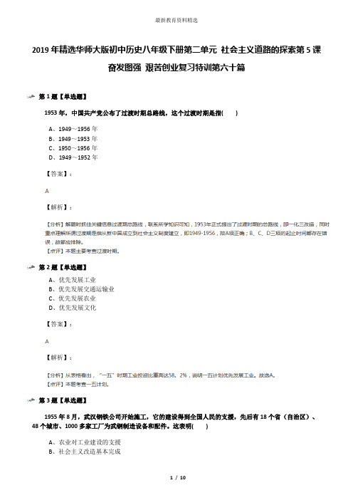 2019年精选华师大版初中历史八年级下册第二单元 社会主义道路的探索第5课 奋发图强 艰苦创业复习特训第六十