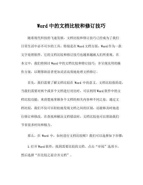 Word中的文档比较和修订技巧