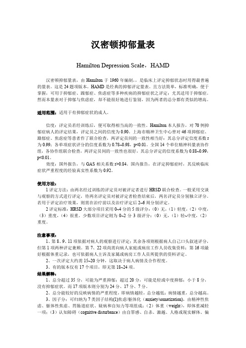 汉密顿抑郁量表HAMD