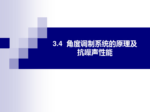 通信原理第3章4-5(电子工业出版社张祖凡)[43页]