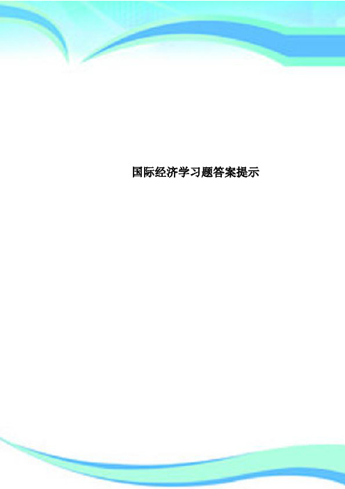 国际经济学习题标准答案提示