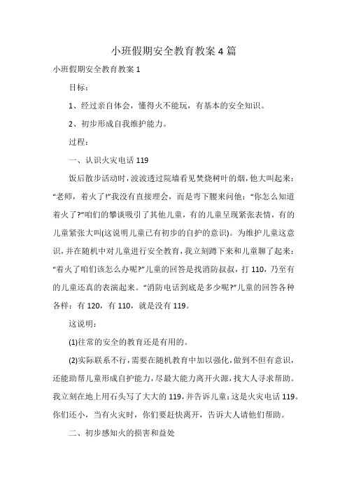 小班假期安全教育教案4篇