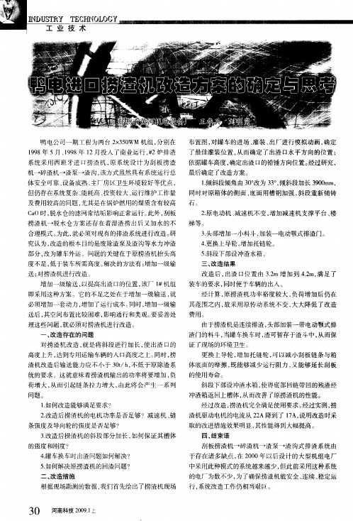 鸭电进口捞渣机改造方案的确定与思考