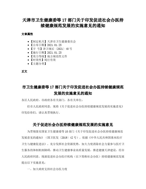 天津市卫生健康委等17部门关于印发促进社会办医持续健康规范发展的实施意见的通知