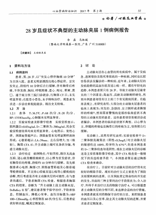 28岁且症状不典型的主动脉夹层1例病例报告