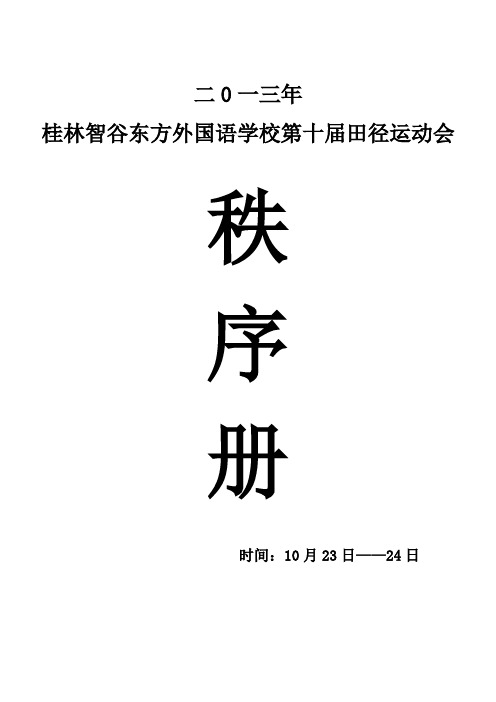 2013桂林智谷东方外国语学校第十届田径运动会秩序册