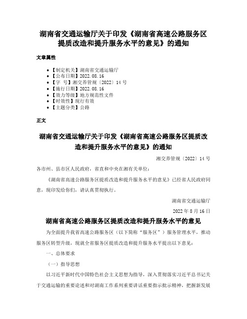 湖南省交通运输厅关于印发《湖南省高速公路服务区提质改造和提升服务水平的意见》的通知